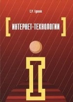 Интернет-технологии: Учебное пособие / С. Р. Гуриков. - (Высшее образование: Бакалавриат)