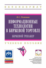 Информационные технологии в биржевой торговле (биржевой тренажер)