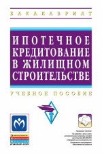 Ипотечное кредитование жилищного строительства