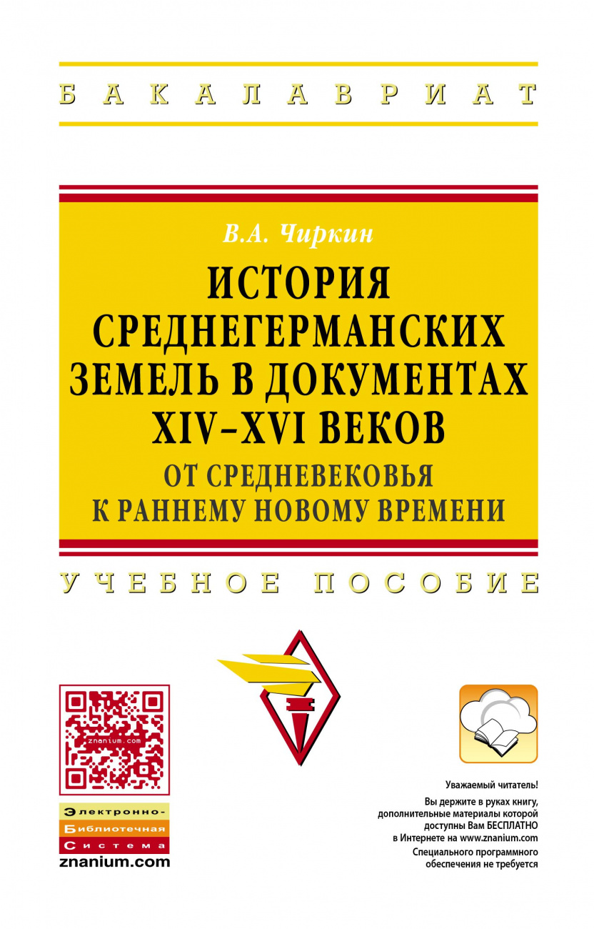 История среднегерманских земель в документах XIV-XVI веков: от средневековья к раннему новому