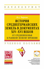 История среднегерманских земель в документах XIV-XVI веков: от средневековья к раннему новому