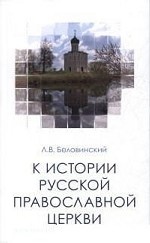 К истории Русской Православной Церкви