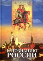 К познанию России: думающим об Отечестве: путеводитель по книгам