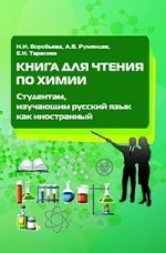 Книга для чтения по химии. Студентам, изучающим русский язык как иностранный. Учебное пособие