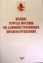 Кодекс города Москвы об административных правонарушениях