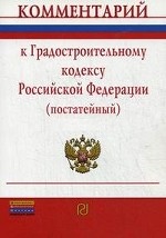 Комментарий к Градостроительному кодексу Российской Федерации (постатейный)