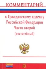Комментарий к Гражданскому кодексу Российской Федерации. Части второй (постатейный)