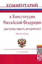 Комментарий к Конституции Российской Федерации (доступно, просто, авторитетно)