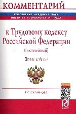 Комментарий к Трудовому кодексу Российской Федерации (постатейный). С последними изменениями