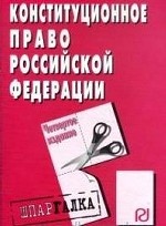 Конституционное право Российской Федерации: Шпаргалка