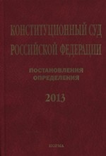 Конституционный Суд Российской Федерации. Постановления. Определения. 2013 год