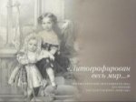 Литографирован весь мир. .. Портрет в русской литографии XIX века из собрания государственного Эрмитажа
