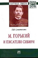 М. Горький и писатели Сибири