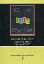 Массовое высшее образование. Триумф БРИК?