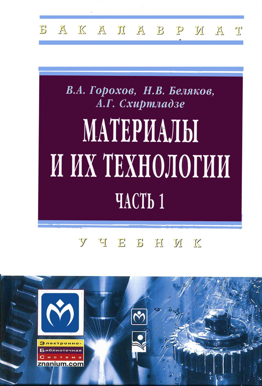 Материалы и их технологии. Материалы и их технологии. Часть 1