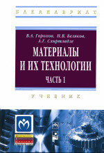 Материалы и их технологии. Материалы и их технологии. Часть 1