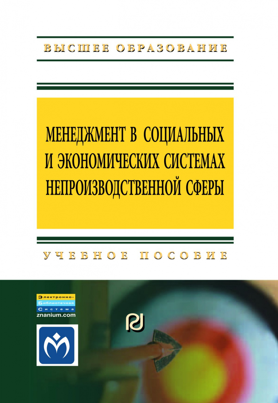 Менеджмент в социальных и экономических системах непроизводственной сферы