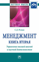 Менеджмент. Книга 2. Управление высшей школой и научной деятельностью. Избранные статьи