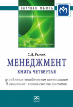 Менеджмент. Менеджмент. Книга 4. Управление человеческим потенциалом в социально-экономических системах