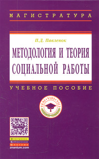 Методология и теория социальной работы