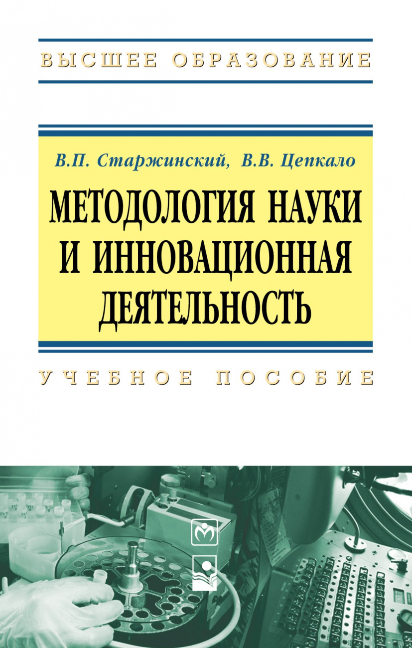 Методология науки и инновационная деятельность. Пособие для аспирантов, магистрантов и соискателей ученой степ. канд. наук техн. и экон. спец