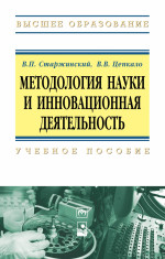 Методология науки и инновационная деятельность. Пособие для аспирантов, магистрантов и соискателей ученой степ. канд. наук техн. и экон. спец