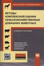 Методы комплексной оценки сельскохозяйственных и мелких домашних животных: Учебное пособие