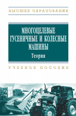 Многоцелевые гусеничные и колесные машины. Теория
