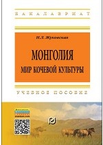 Монголия: мир кочевой культуры