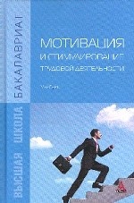 Мотивация и стимулирование трудовой деятельности: Учебник