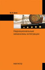Наднациональные механизмы интеграции: Монография / В.Н. Зуев