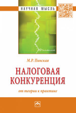 Налоговая конкуренция: от теории к практике