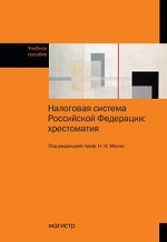 Налоговая система Российской Федерации: Хрестоматия