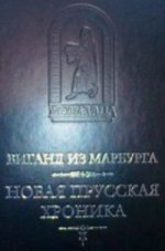 Новая прусская хроника / Пер. Н.Н.Малишевского