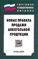 Новые правила продажи алкогольной продукции: С изменениями на 1 января 2015 года