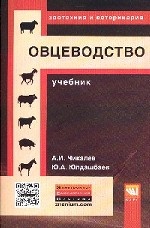 Овцеводство: Учебник. Гриф МО РФ