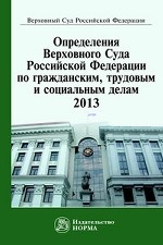 Определения Верховного Суда Российской Федерации по гражданским, трудовым и социальным делам, 2013: Сборник документов