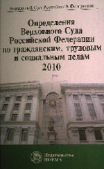 Определения Верховного Суда Российской Федерации по гражданским, трудовым и социальным делам, 2010