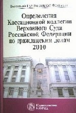 Определения Кассационной коллегии Верховного Суда Российской Федерации по гражданским делам, 2010