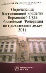Определения Кассационной коллегии Верховного Суда Российской Федерации по гражданским делам, 2011