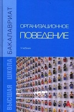 Организационное поведение: Учебник. Гриф МО РФ
