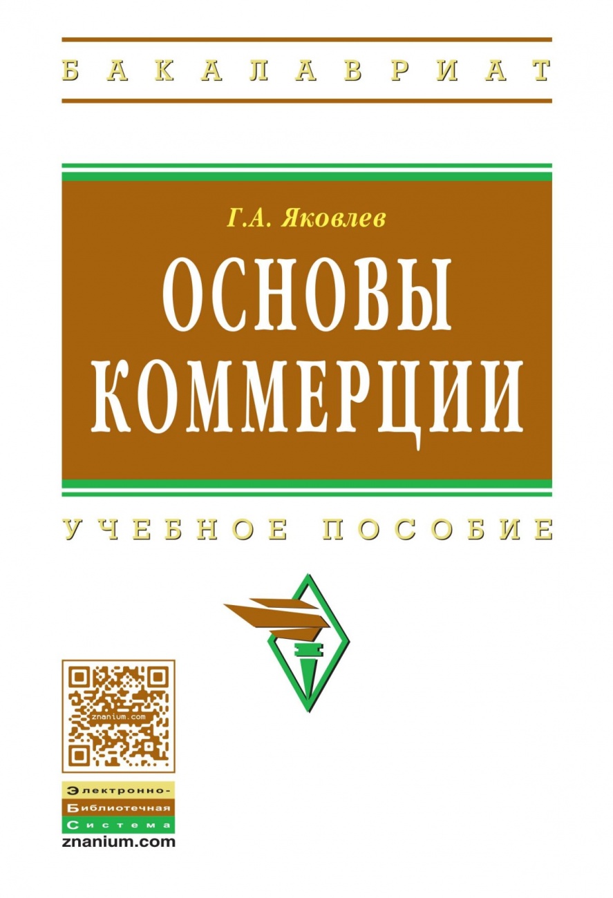 Основы коммерции