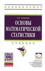 Основы математической статистики: Учебник. Гриф МО РФ