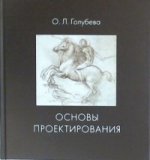 Основы проектирования: Учебник / О.Л. Голубева