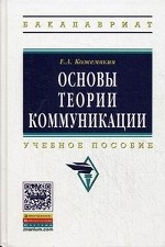 Основы теории коммуникации: Учебное пособие. Гриф МО РФ