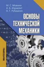 Основы технической механики: Учебник