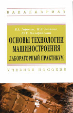 Основы технологии машиностроения. Лабораторный практикум