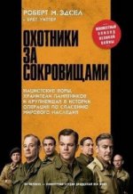 Охотники за сокровищами. Нацистские воры,хранители