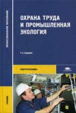 Охрана труда и промышленная экология: Учебник