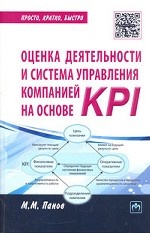 Оценка деятельности и сист. управления на осн. KPI